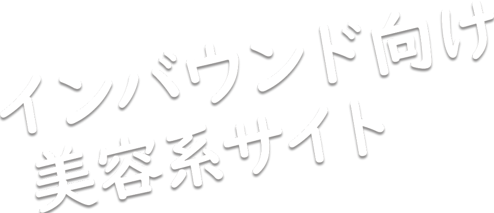 WaBee | インバウンド向け美容系サイト