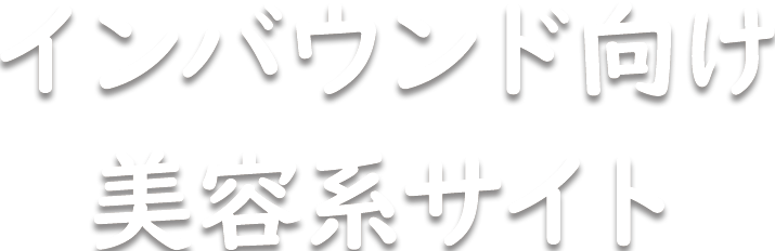 WaBee | インバウンド向け美容系サイト